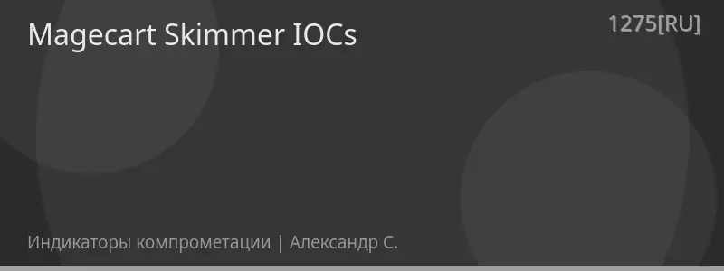 Magecart Skimmer IOCs