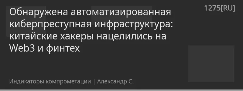 Обнаружена автоматизированная киберпреступная инфраструктура: китайские хакеры нацелились на Web3 и финтех