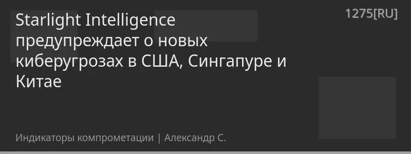 Starlight Intelligence предупреждает о новых киберугрозах в США, Сингапуре и Китае