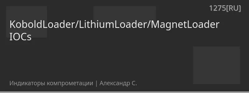 KoboldLoader/LithiumLoader/MagnetLoader IOCs