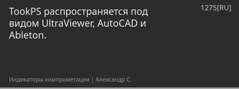 TookPS распространяется под видом UltraViewer, AutoCAD и Ableton.