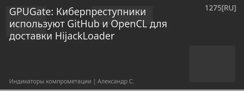 GPUGate: Киберпреступники используют GitHub и OpenCL для доставки HijackLoader