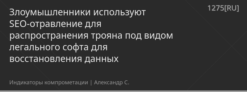 Злоумышленники используют SEO-отравление для распространения трояна под видом легального софта для восстановления данных
