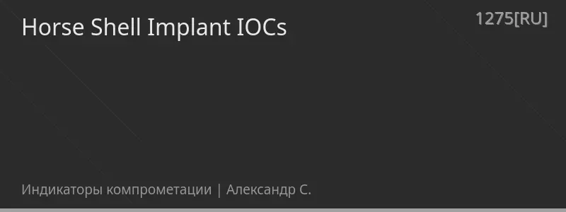Horse Shell Implant IOCs