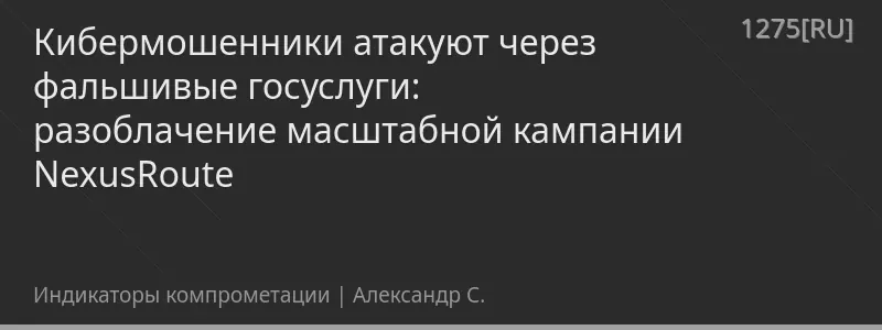 Кибермошенники атакуют через фальшивые госуслуги: разоблачение масштабной кампании NexusRoute