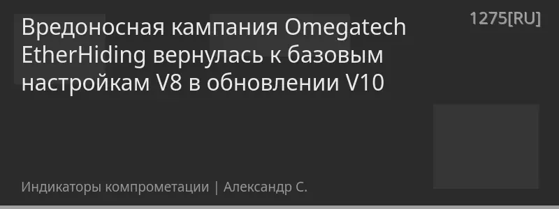 Вредоносная кампания Omegatech EtherHiding вернулась к базовым настройкам V8 в обновлении V10