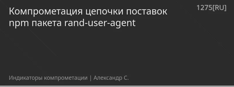 Компрометация цепочки поставок npm пакета rand-user-agent