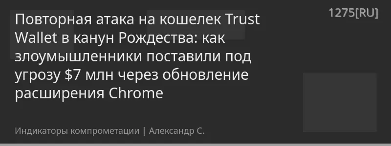 Повторная атака на кошелек Trust Wallet в канун Рождества: как злоумышленники поставили под угрозу $7 млн через обновление расширения Chrome