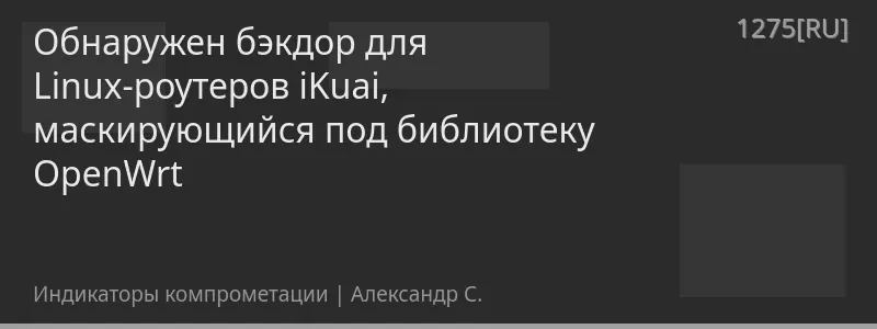 Обнаружен бэкдор для Linux-роутеров iKuai, маскирующийся под библиотеку OpenWrt