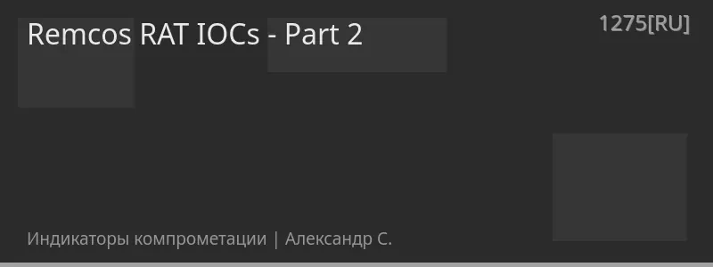 Remcos RAT IOCs - Part 2