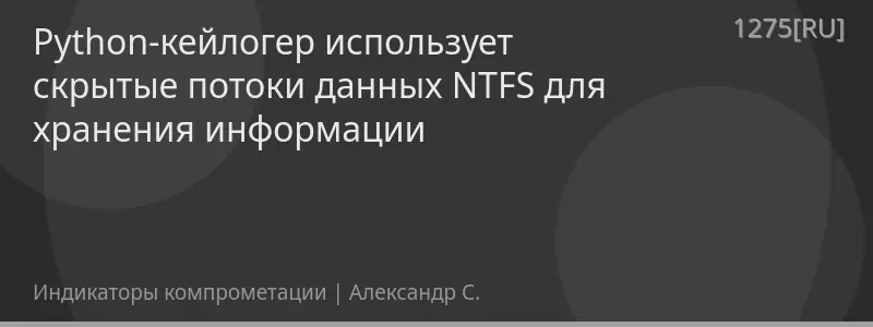Python-кейлогер использует скрытые потоки данных NTFS для хранения информации