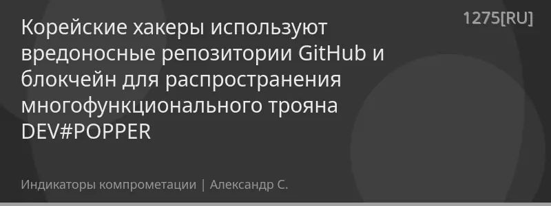 Корейские хакеры используют вредоносные репозитории GitHub и блокчейн для распространения многофункционального трояна DEV#POPPER