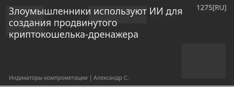 Злоумышленники используют ИИ для создания продвинутого криптокошелька-дренажера
