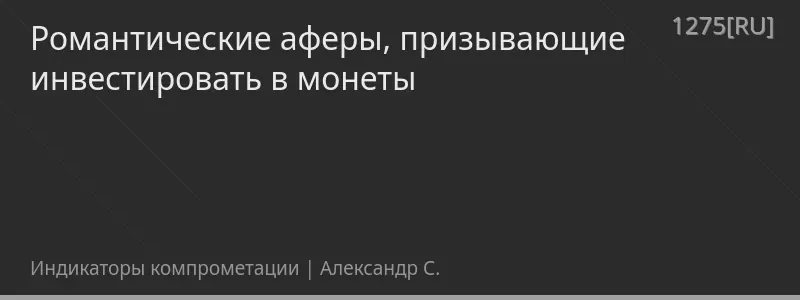 Романтические аферы, призывающие инвестировать в монеты