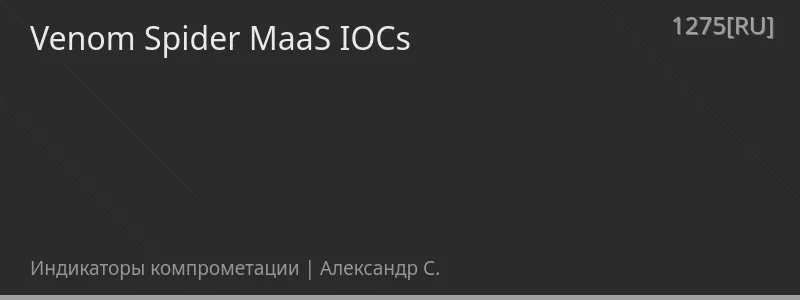 Venom Spider MaaS IOCs