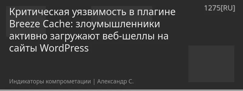 Критическая уязвимость в плагине Breeze Cache: злоумышленники активно загружают веб-шеллы на сайты WordPress