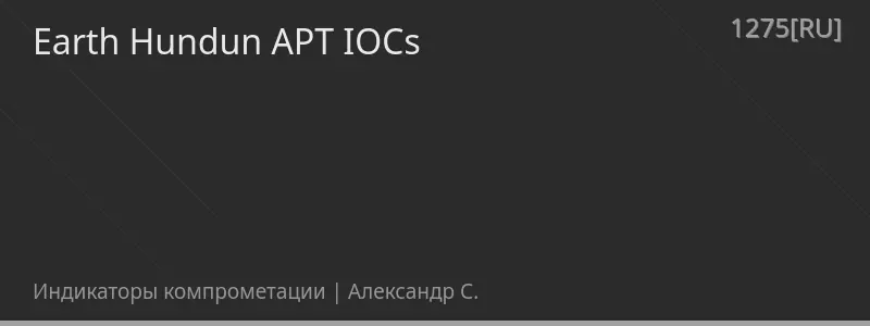 Earth Hundun APT IOCs