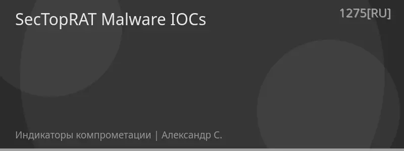 SecTopRAT Malware IOCs