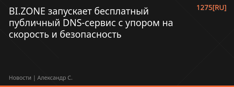 BI.ZONE запускает бесплатный публичный DNS-сервис с упором на скорость и безопасность
