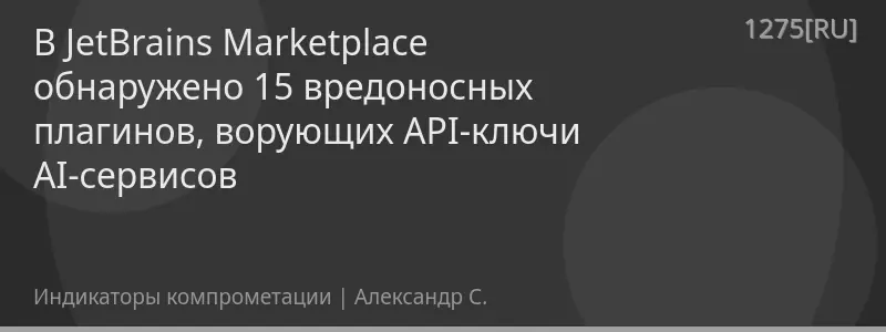 В JetBrains Marketplace обнаружено 15 вредоносных плагинов, ворующих API-ключи AI-сервисов