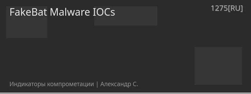 FakeBat Malware IOCs