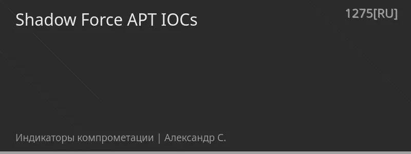 Shadow Force APT IOCs