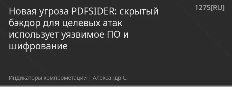 Новая угроза PDFSIDER: скрытый бэкдор для целевых атак использует уязвимое ПО и шифрование