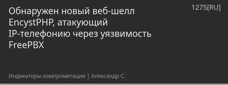 Обнаружен новый веб-шелл EncystPHP, атакующий IP-телефонию через уязвимость FreePBX