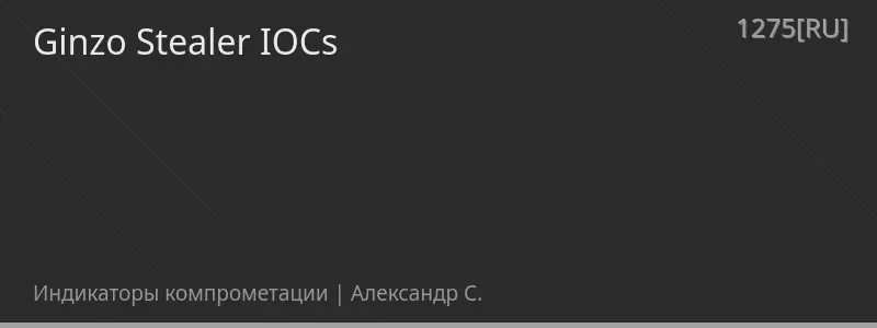 Ginzo Stealer IOCs
