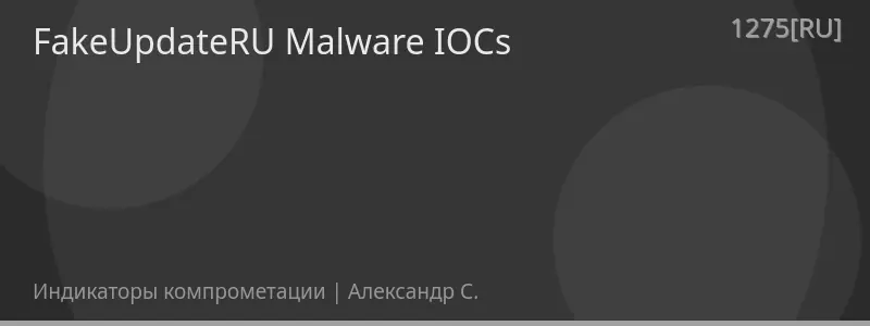 FakeUpdateRU Malware IOCs