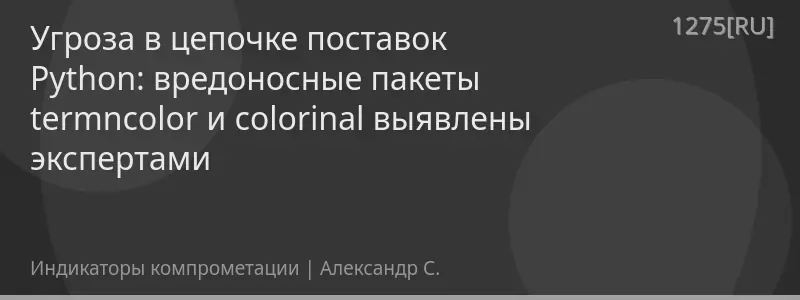 Угроза в цепочке поставок Python: вредоносные пакеты termncolor и colorinal выявлены экспертами