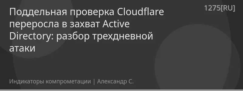 Поддельная проверка Cloudflare переросла в захват Active Directory: разбор трехдневной атаки