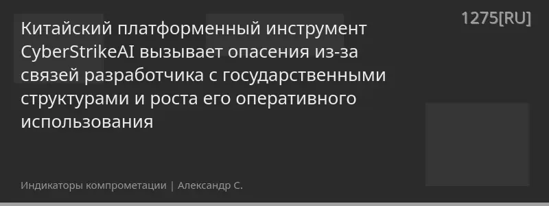 Китайский платформенный инструмент CyberStrikeAI вызывает опасения из-за связей разработчика с государственными структурами и роста его оперативного использования