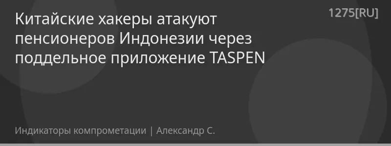 Китайские хакеры атакуют пенсионеров Индонезии через поддельное приложение TASPEN
