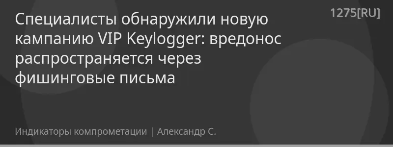 Специалисты обнаружили новую кампанию VIP Keylogger: вредонос распространяется через фишинговые письма