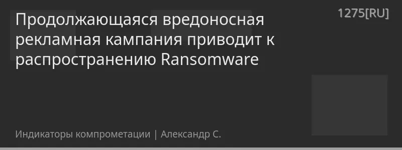 Продолжающаяся вредоносная рекламная кампания приводит к распространению Ransomware