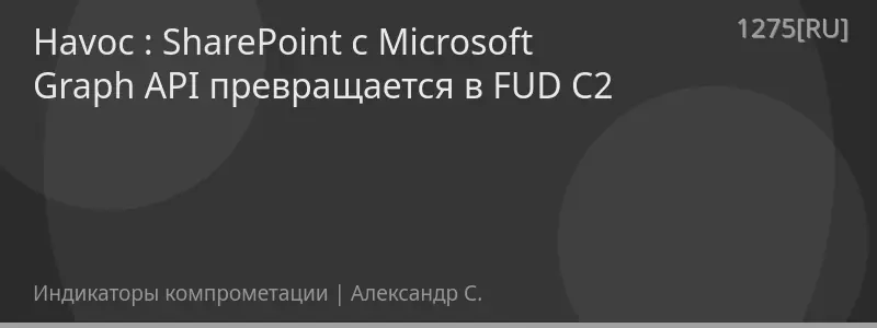 Havoc : SharePoint с Microsoft Graph API превращается в FUD C2