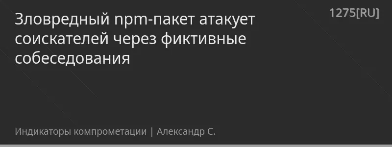 Зловредный npm-пакет атакует соискателей через фиктивные собеседования