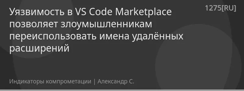 Уязвимость в VS Code Marketplace позволяет злоумышленникам переиспользовать имена удалённых расширений
