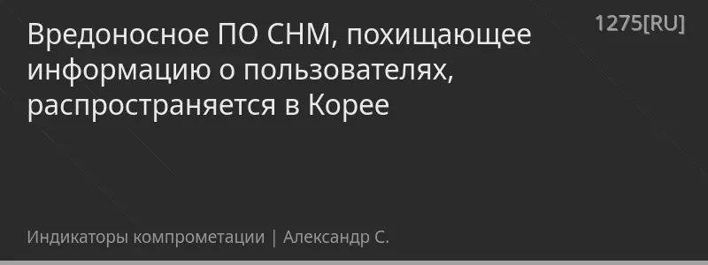 Вредоносное ПО CHM, похищающее информацию о пользователях, распространяется в Корее