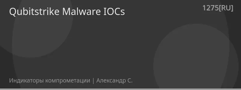 Qubitstrike Malware IOCs