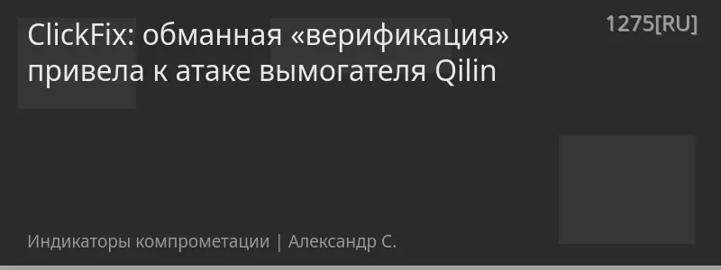 ClickFix: обманная «верификация» привела к атаке вымогателя Qilin