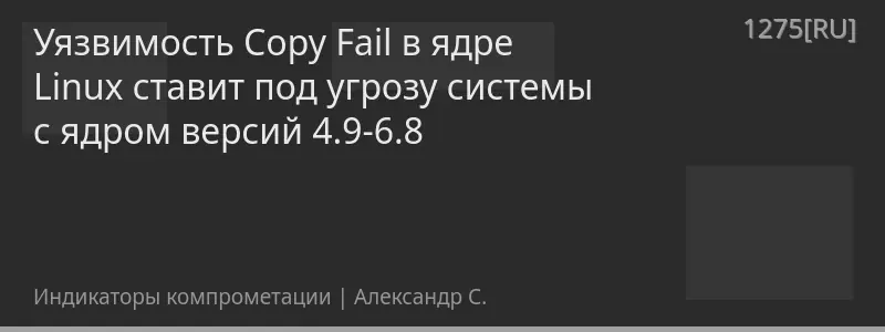Уязвимость Copy Fail в ядре Linux ставит под угрозу системы с ядром версий 4.9-6.8