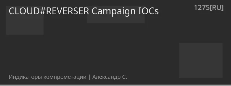 CLOUD#REVERSER Campaign IOCs