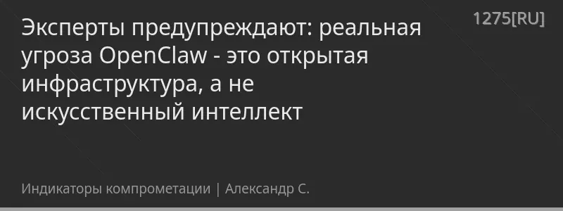 Эксперты предупреждают: реальная угроза OpenClaw - это открытая инфраструктура, а не искусственный интеллект