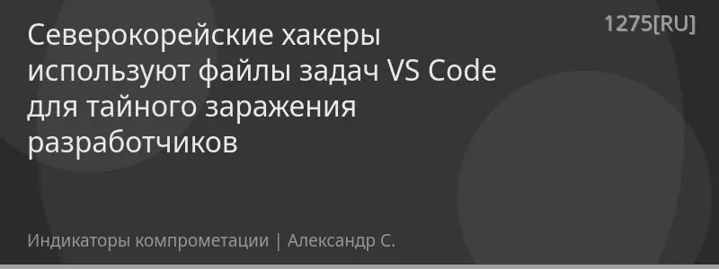Северокорейские хакеры используют файлы задач VS Code для тайного заражения разработчиков