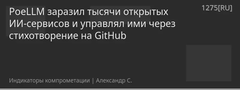 PoeLLM заразил тысячи открытых ИИ-сервисов и управлял ими через стихотворение на GitHub