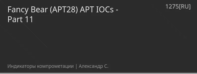 Fancy Bear (APT28) APT IOCs - Part 11