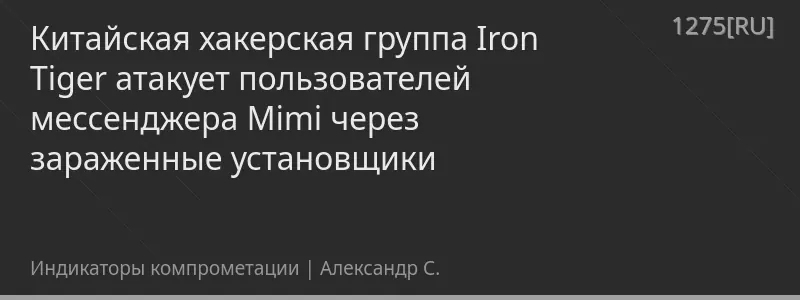 Китайская хакерская группа Iron Tiger атакует пользователей мессенджера Mimi через зараженные установщики