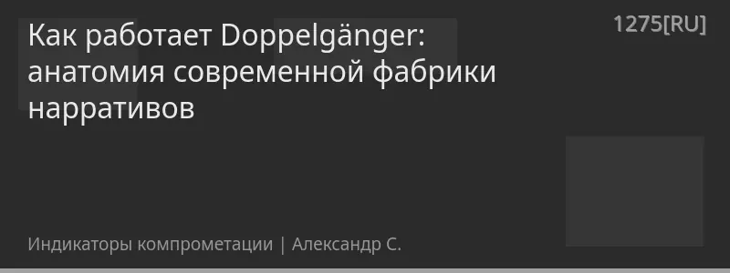 Как работает Doppelgänger: анатомия современной фабрики нарративов